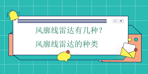 風(fēng)廓線雷達(dá)有幾種？風(fēng)廓線雷達(dá)的種類